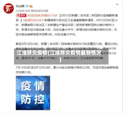江油肺炎疫情(江油肺炎疫情最新情况)