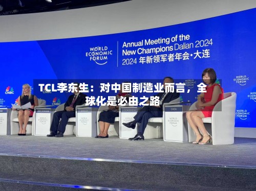 TCL李东生：对中国制造业而言，全球化是必由之路-第2张图片