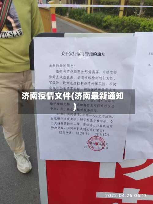 济南疫情文件(济南最新通知)