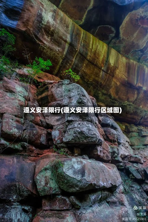 遵义安泽限行(遵义安泽限行区域图)-第2张图片
