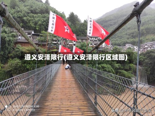 遵义安泽限行(遵义安泽限行区域图)-第3张图片