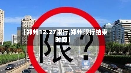 【郑州12.27限行,郑州限行结束时间】