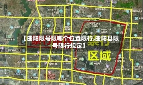 【曲阳限号限哪个位置限行,曲阳县限号限行规定】