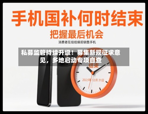 私募监管持续升级！募集新规征求意见，多地启动专项自查-第3张图片