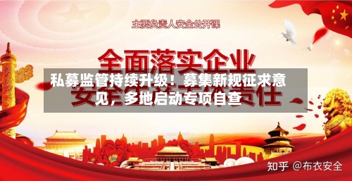 私募监管持续升级！募集新规征求意见，多地启动专项自查-第2张图片