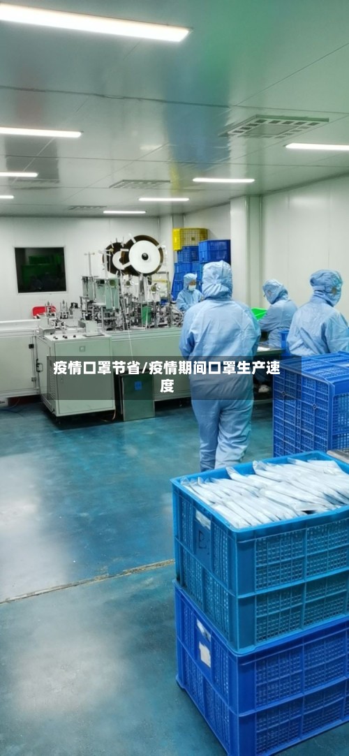 疫情口罩节省/疫情期间口罩生产速度-第3张图片