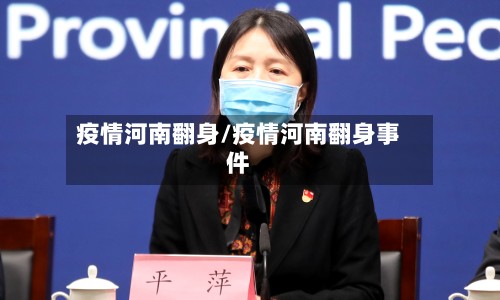 疫情河南翻身/疫情河南翻身事件-第3张图片