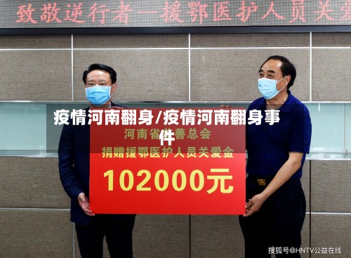 疫情河南翻身/疫情河南翻身事件
