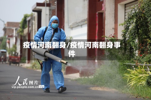 疫情河南翻身/疫情河南翻身事件-第2张图片
