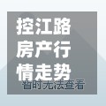 控江路房产行情走势(控江路1521号二手房出售)