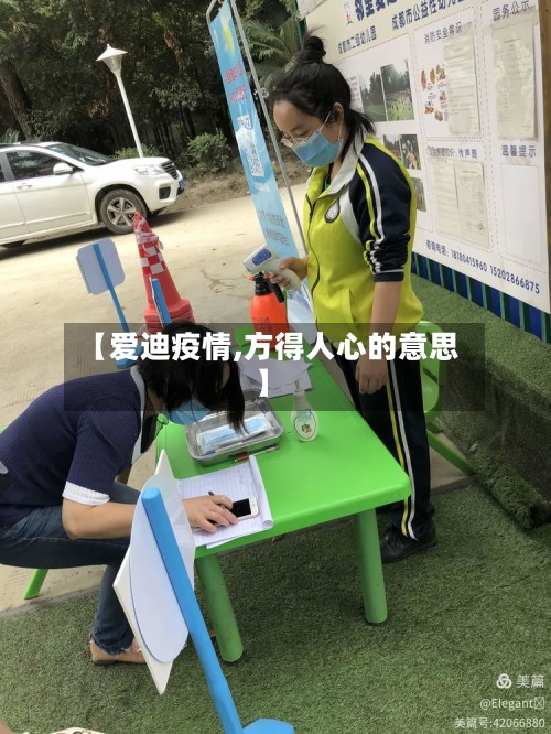 【爱迪疫情,方得人心的意思】-第2张图片