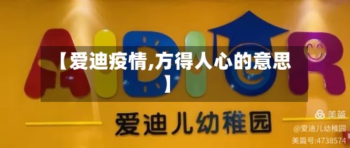 【爱迪疫情,方得人心的意思】-第3张图片