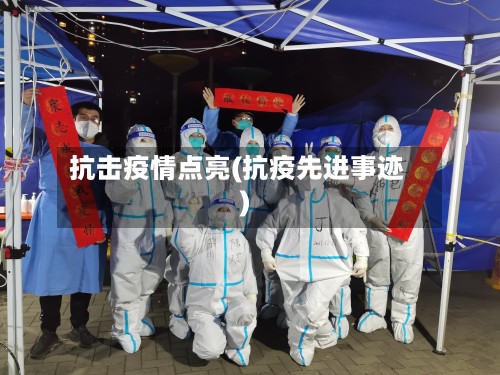 抗击疫情点亮(抗疫先进事迹)