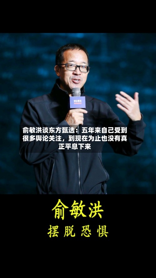 俞敏洪谈东方甄选：五年来自己受到很多舆论关注，到现在为止也没有真正平息下来-第3张图片