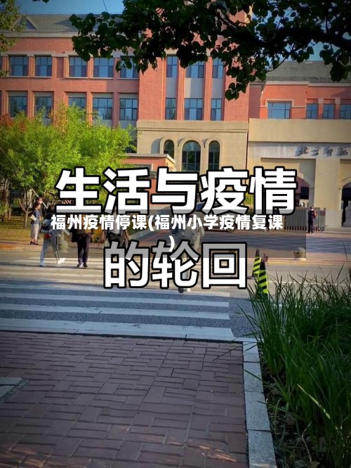 福州疫情停课(福州小学疫情复课)