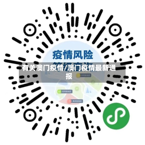 有关澳门疫情/澳门疫情最新通报