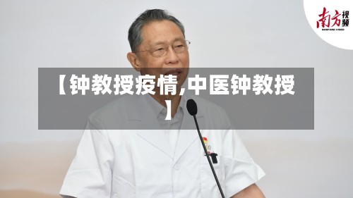 【钟教授疫情,中医钟教授】