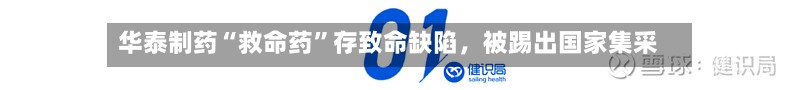 华泰制药“救命药”存致命缺陷	，被踢出国家集采-第3张图片