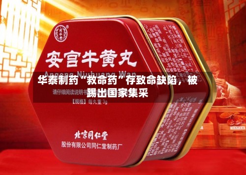 华泰制药“救命药”存致命缺陷，被踢出国家集采-第2张图片