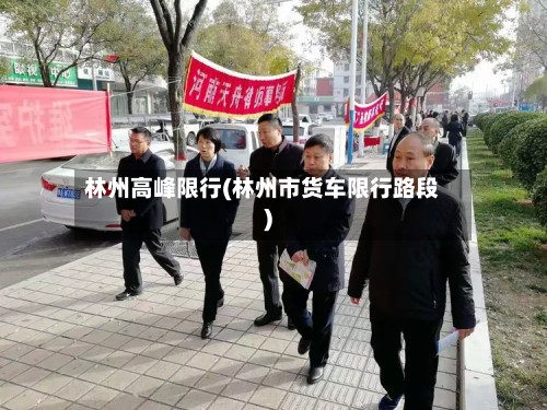 林州高峰限行(林州市货车限行路段)-第3张图片