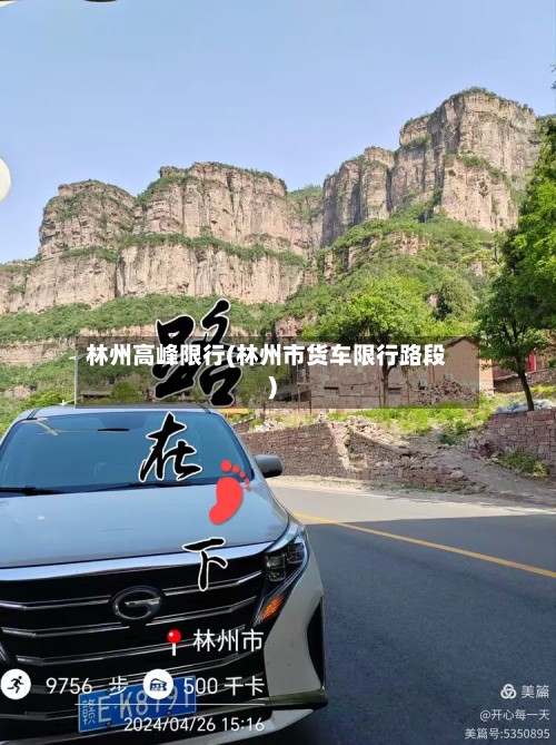 林州高峰限行(林州市货车限行路段)-第2张图片