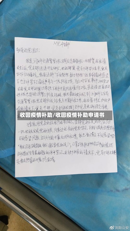 收回疫情补助/收回疫情补助申请书-第2张图片