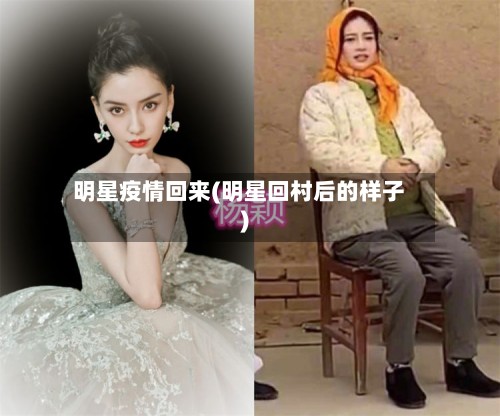 明星疫情回来(明星回村后的样子)-第2张图片