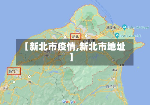 【新北市疫情,新北市地址】