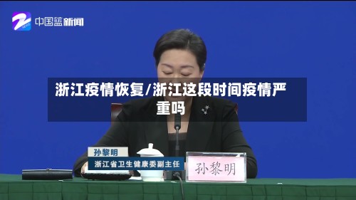 浙江疫情恢复/浙江这段时间疫情严重吗
