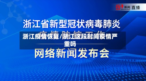 浙江疫情恢复/浙江这段时间疫情严重吗-第3张图片