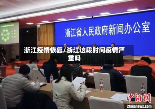 浙江疫情恢复/浙江这段时间疫情严重吗-第2张图片