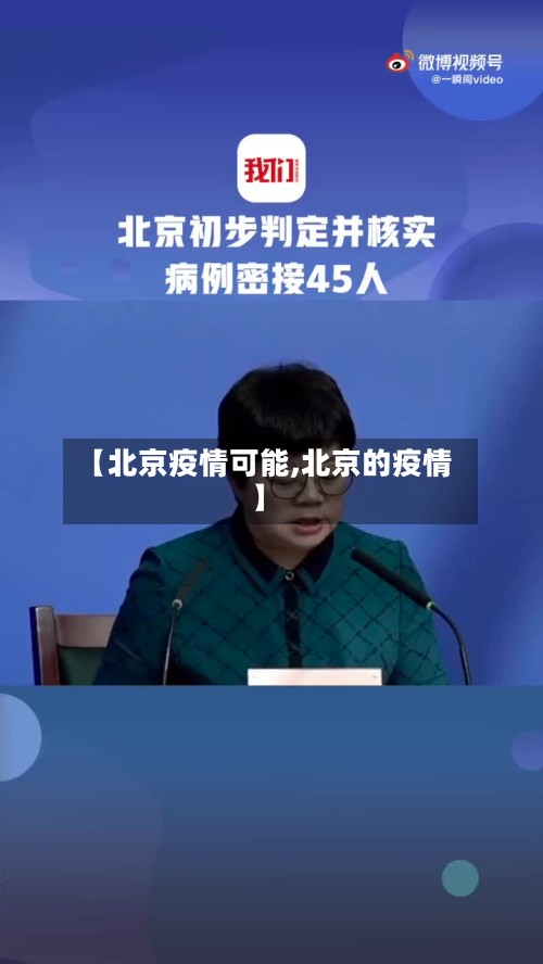 【北京疫情可能,北京的疫情】