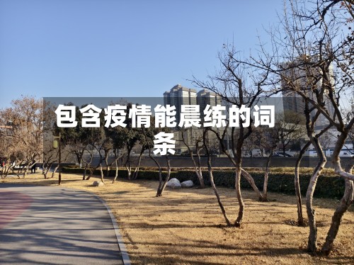包含疫情能晨练的词条-第2张图片