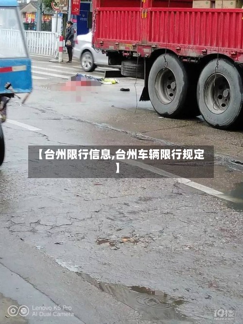 【台州限行信息,台州车辆限行规定】