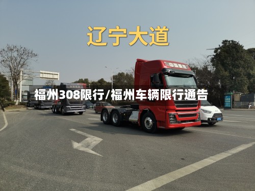 福州308限行/福州车辆限行通告-第3张图片