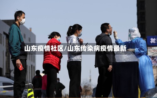 山东疫情社区/山东传染病疫情最新-第3张图片