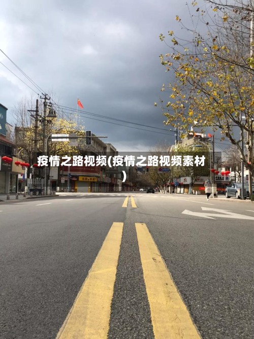 疫情之路视频(疫情之路视频素材)-第2张图片