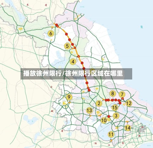 播放徐州限行/徐州限行区域在哪里-第3张图片