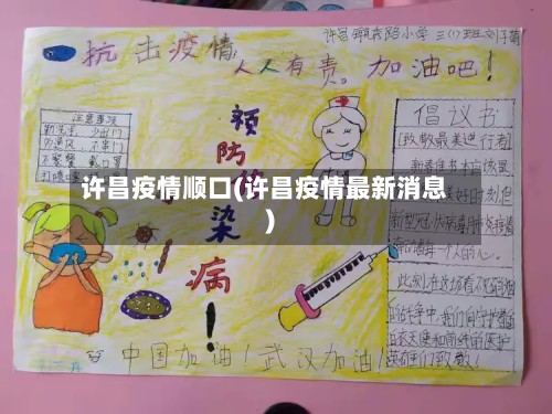 许昌疫情顺口(许昌疫情最新消息)