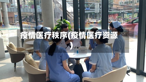 疫情医疗秩序(疫情医疗资源)-第3张图片