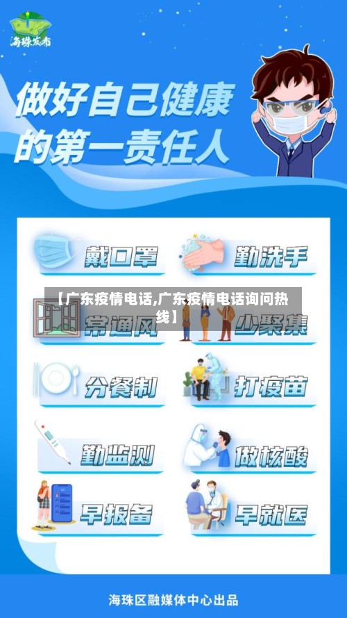 【广东疫情电话,广东疫情电话询问热线】
