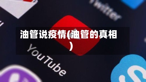 油管说疫情(油管的真相)