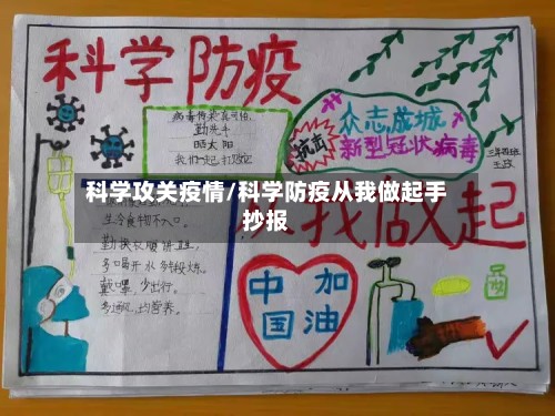 科学攻关疫情/科学防疫从我做起手抄报-第2张图片