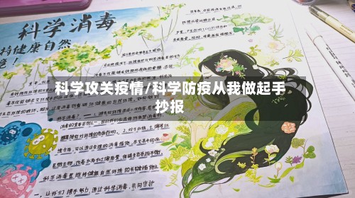 科学攻关疫情/科学防疫从我做起手抄报-第3张图片
