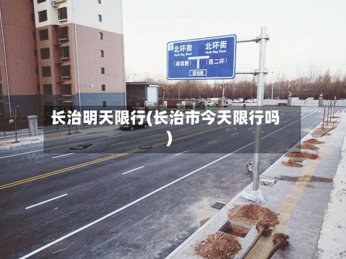 长治明天限行(长治市今天限行吗)-第2张图片
