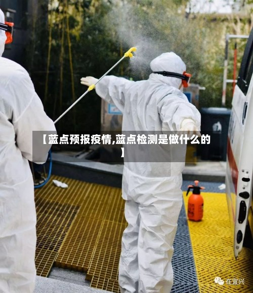 【蓝点预报疫情,蓝点检测是做什么的】