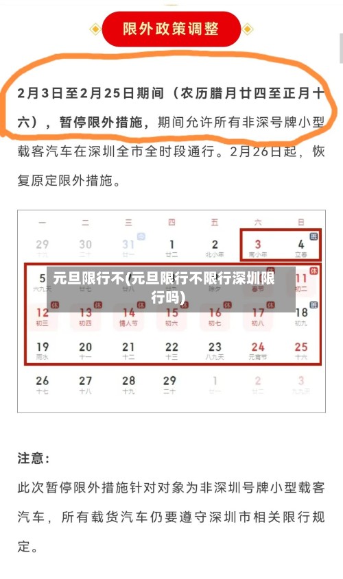 元旦限行不(元旦限行不限行深圳限行吗)-第2张图片