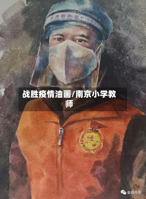 战胜疫情油画/南京小学教师-第2张图片