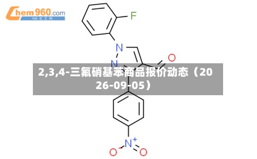 2,3,4-三氟硝基苯商品报价动态（2026-09-05）-第1张图片