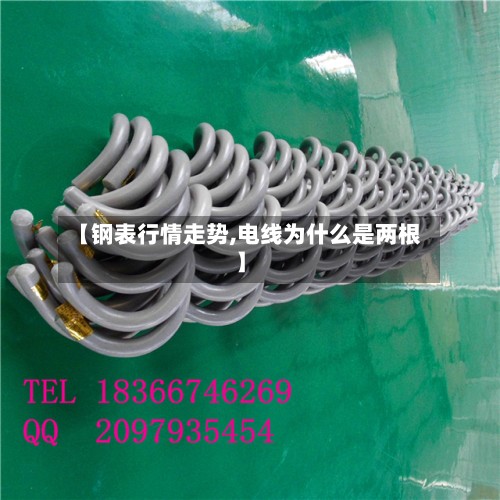【钢表行情走势,电线为什么是两根】
